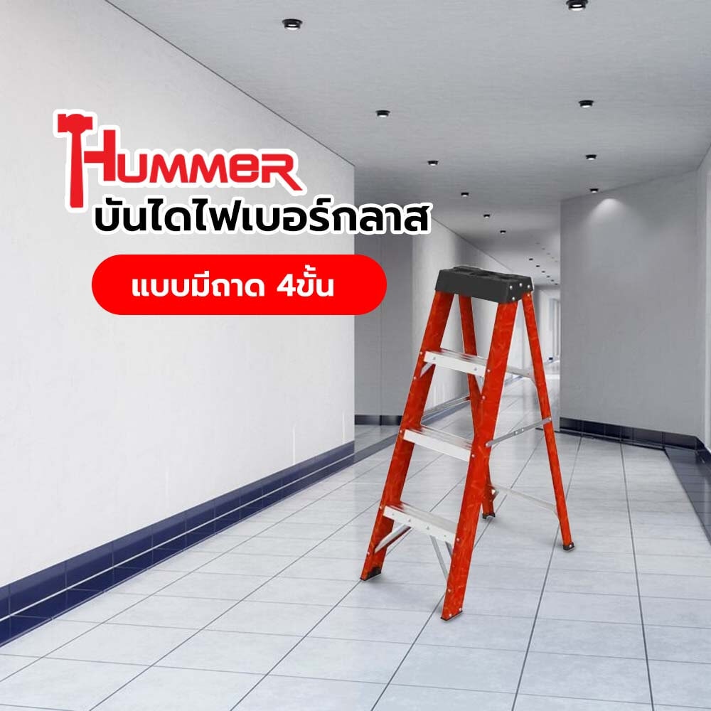 HUMMER บันไดไฟเบอร์กลาสแบบมีถาด 4ขั้น รุ่น GB4204B-4C