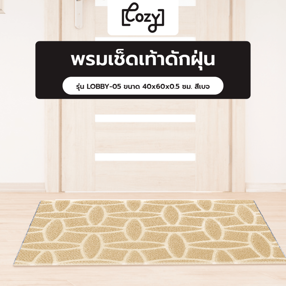 COZYพรมเช็ดเท้าดักฝุ่น
รุ่น LOBBY-05 ขนาด 40x60x0.5 ซม. สีเบจ