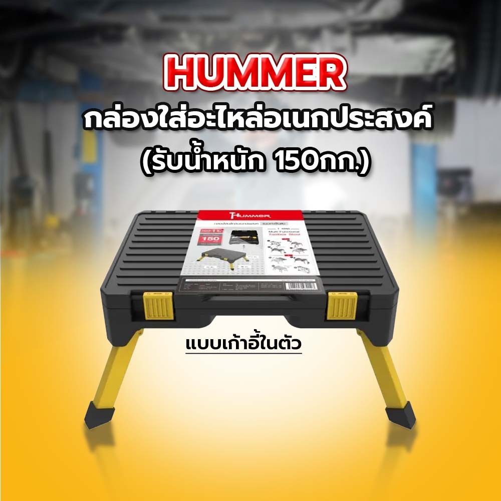 HUMMER กล่องใส่อะไหล่อเนกประสงค์แบบเก้าอี้ในตัว (รับน้ำหนัก 150กก.) รุ่น GB2501D