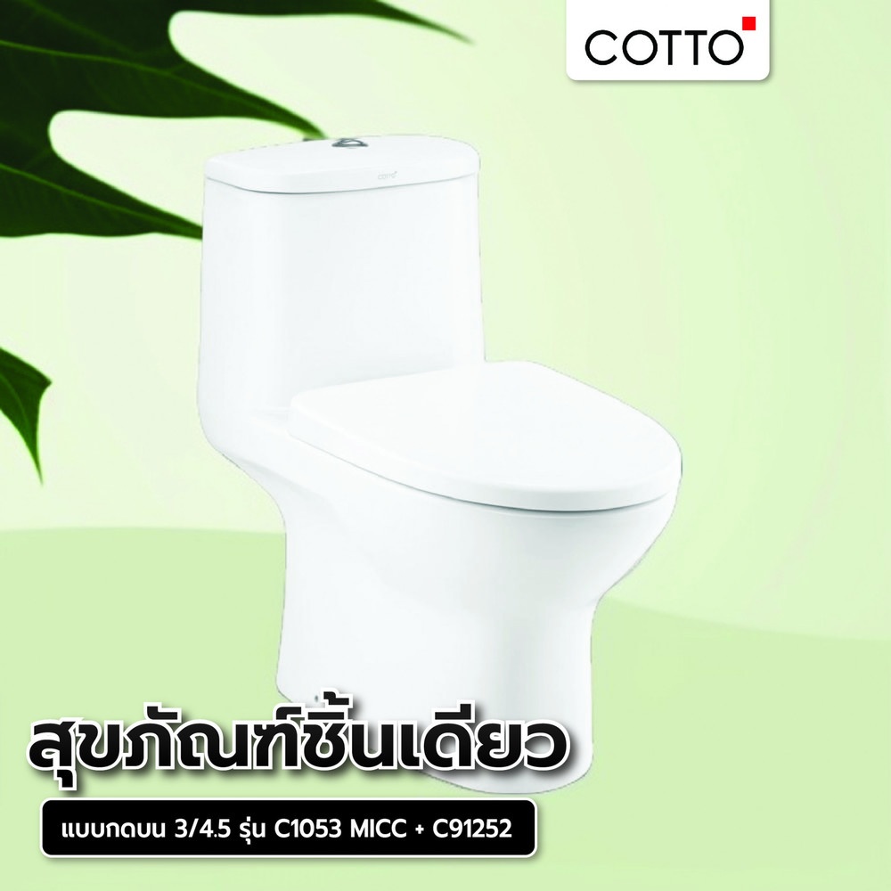 Cotto สุขภัณฑ์ชิ้นเดียว แบบกดบน 3/4.5 รุ่น C1053 MICC + C91252