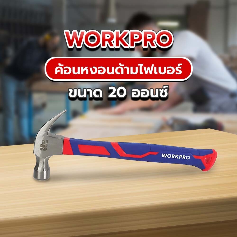 WORKPRO ค้อนหงอนด้ามไฟเบอร์ รุ่น WP241012 ขนาด 20ออนซ์