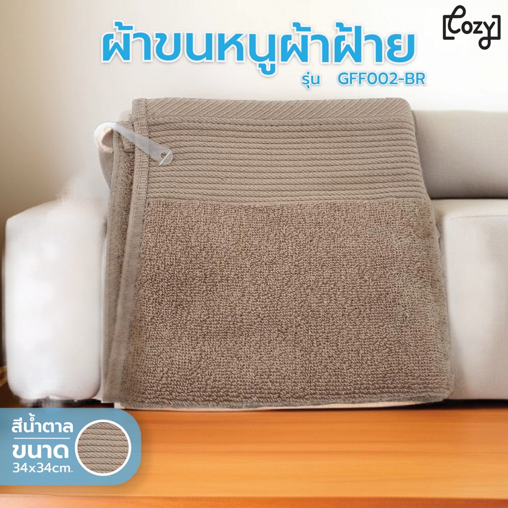 ผ้าขนหนูผ้าฝ้าย 34x34ซม.สีน้ำตาล Cozy GFF002-BR