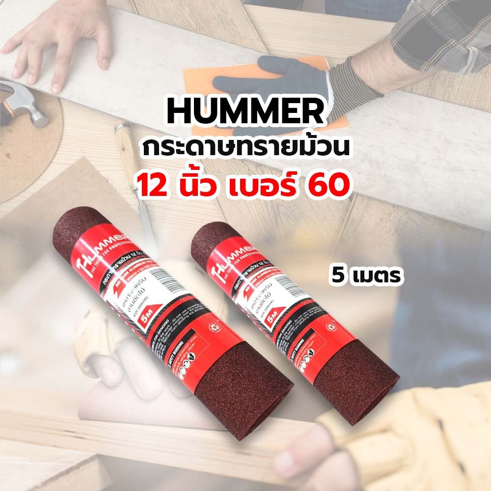 HUMMER กระดาษทรายม้วน 12 นิ้ว เบอร์ 60 ขนาด 300 มม.x5เมตร RSR-30060M5 สีแดง