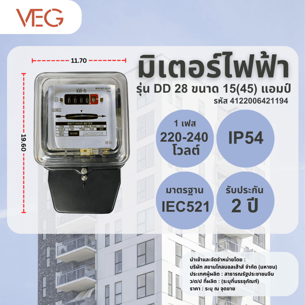 V.E.G มิเตอร์ไฟฟ้า 1 เฟส 2 สาย ขนาด 15(45) แอมป์ รุ่น (DD 28)