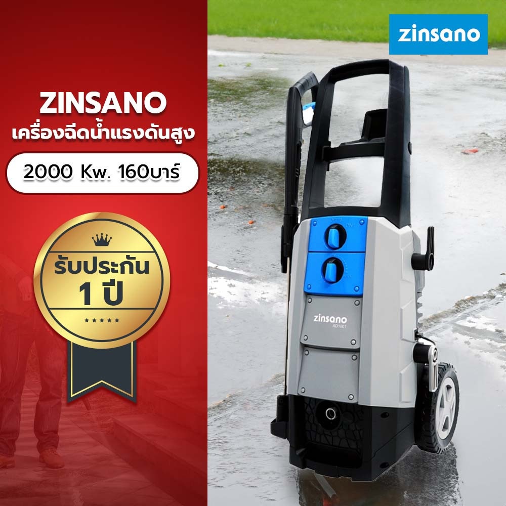 ZINSANO เครื่องฉีดน้ำแรงดันสูง 160 บาร์ รุ่น AD1601