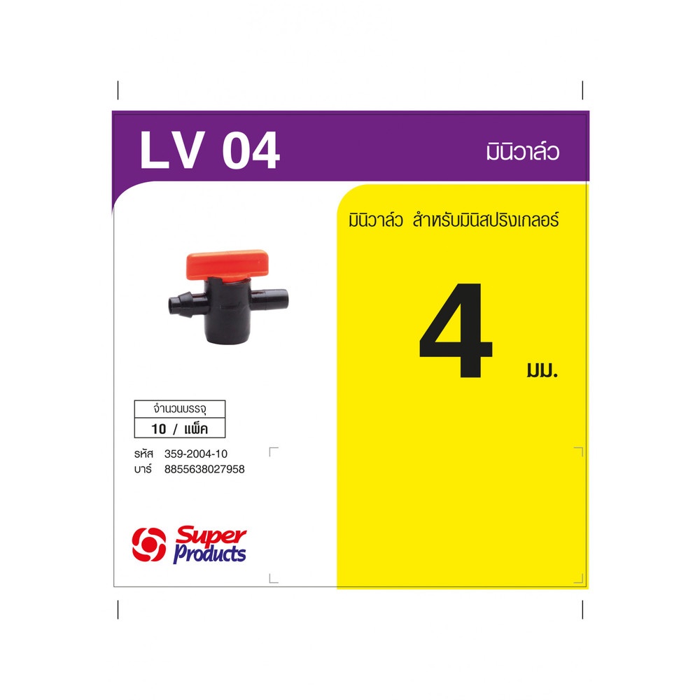 Super Products LV 04 มินิวาล์วสำหรับมินิสปริงเกลอร์ 4มม. (แพ็ค10)