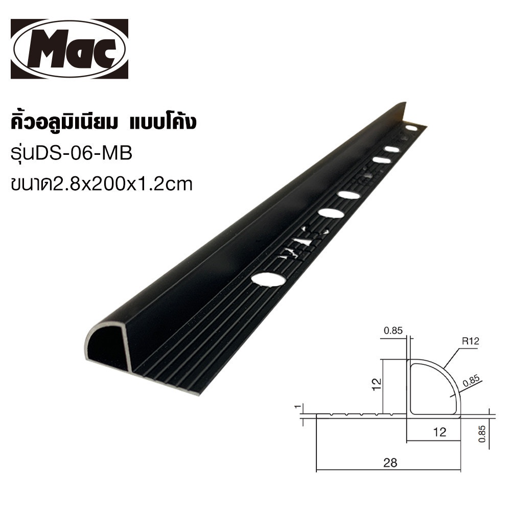 MAC คิ้วกระเบื้องอลูมิเนียม แบบโค้ง ขนาด 12 มม. ยาว 2 เมตร รุ่นDS-06-MB สีดำด้าน
