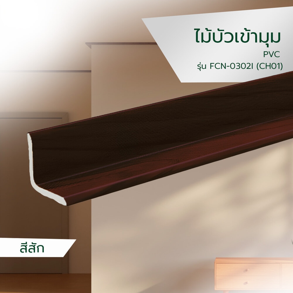GREAT WOOD ไม้บัวเข้ามุม PVC FCN-0302I (CH01) 30x30x2700มม. สีสัก