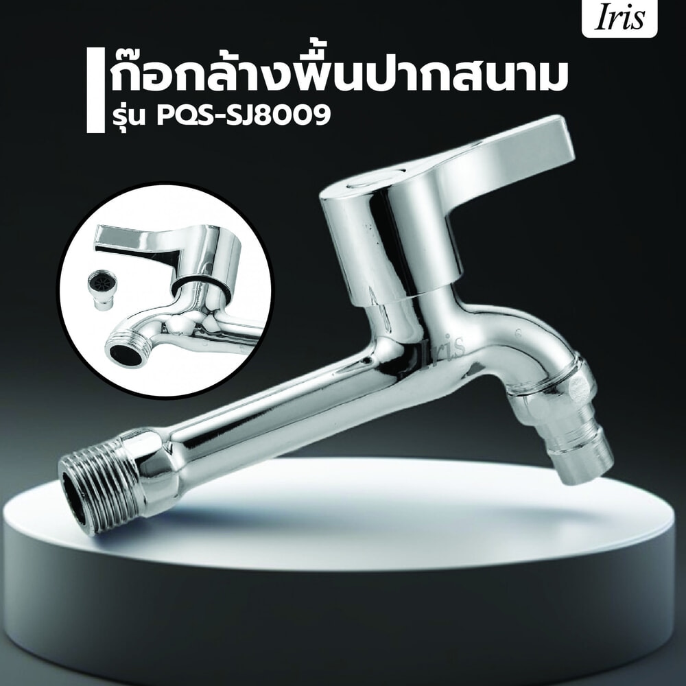 Iris ก๊อกล้างพื้นปากสนาม รุ่น PQS-SJ8009