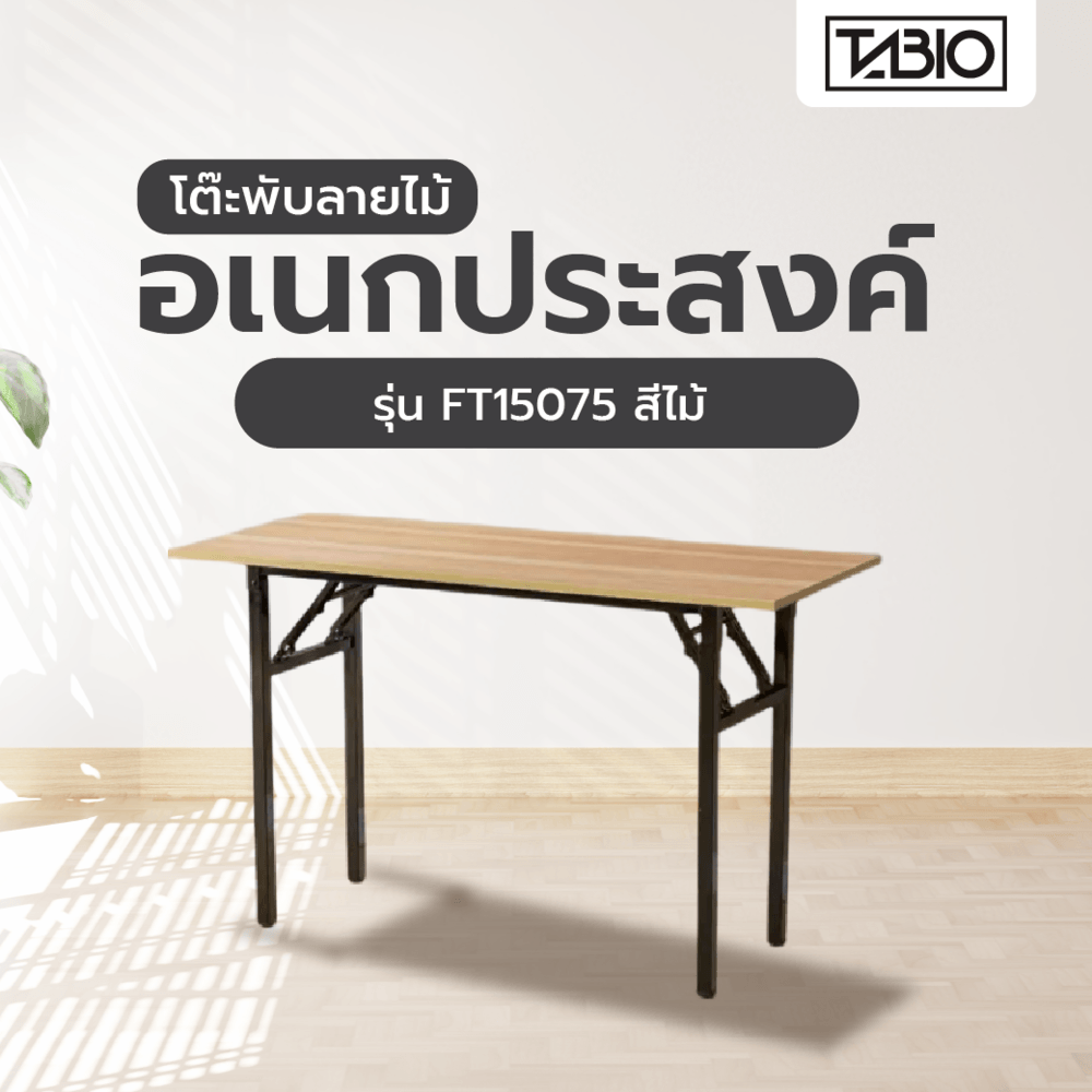 TABIO โต๊ะพับอเนกประสงค์ ลายไม้ รุ่น FT15075 ขนาด 150×75×73 ซม. สีไม้