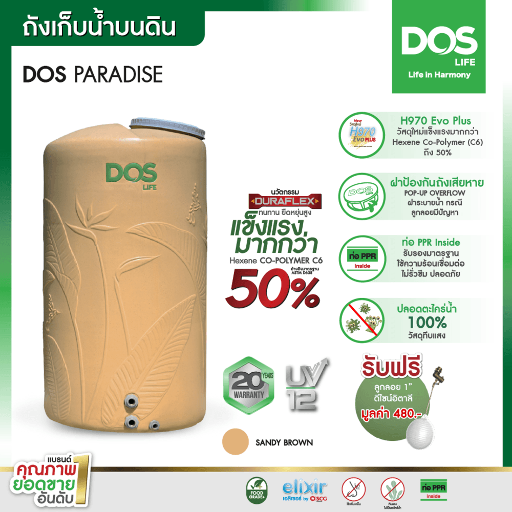 DOS ถังเก็บน้ำบนดิน 1000L รุ่น PARADISE DURA FLEX สีทราย