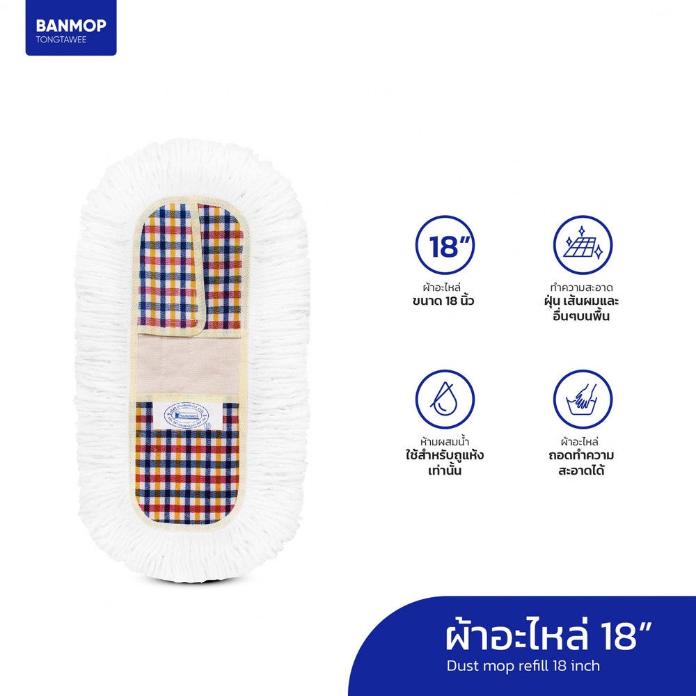 BANMOP อะไหล่ผ้าม็อบดันฝุ่น ขนาด 18 นิ้ว รุ่น จัมโบ้ สีขาว