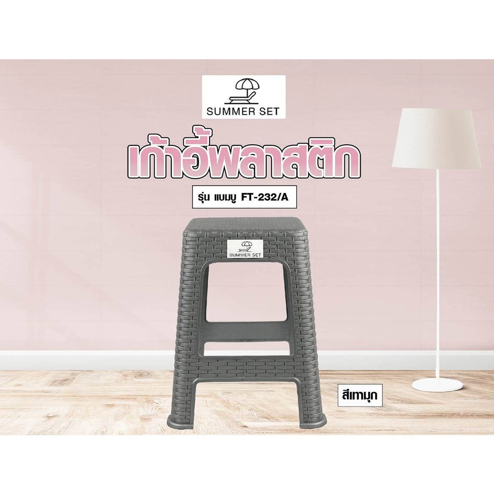 SUMMER SET เก้าอี้พลาสติกทรงเหลี่ยม ลายหวาย รุ่นแบมบู FT-232/A สีเทามุก