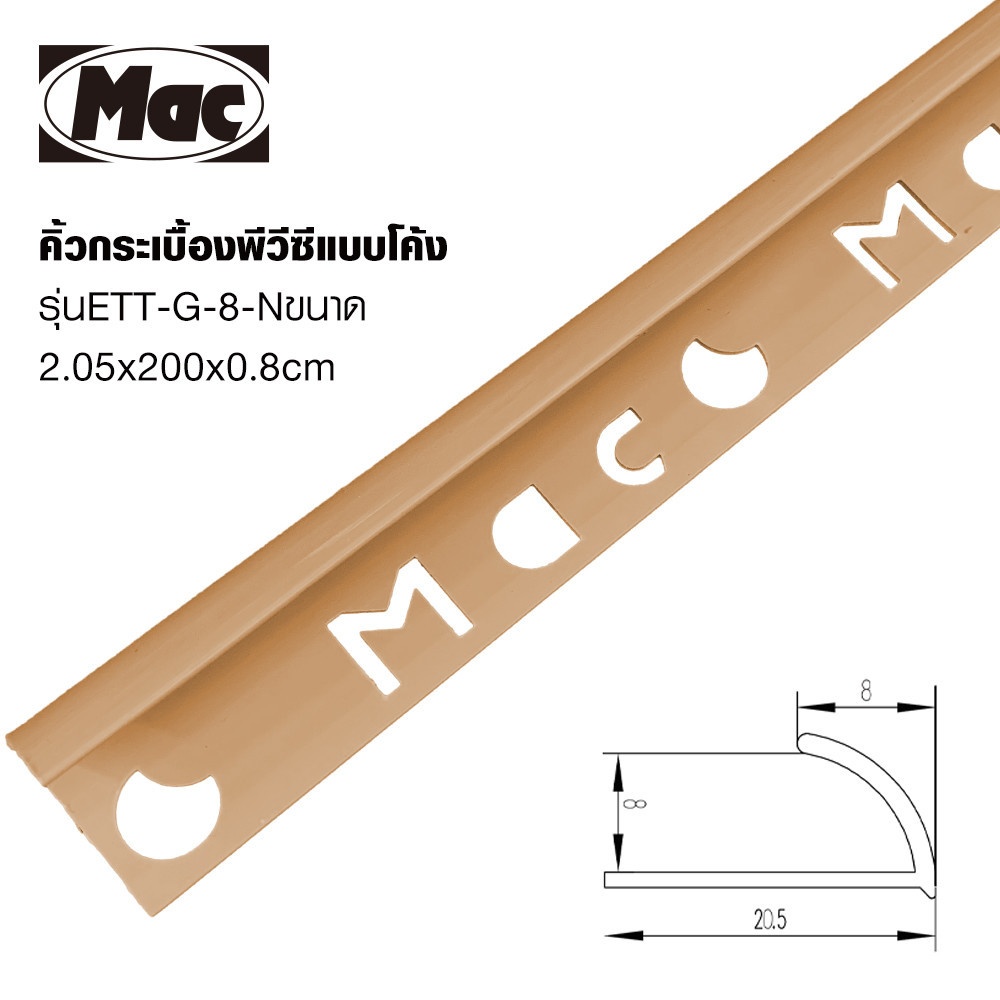 MAC คิ้วกระเบื้องPVC แบบโค้ง ขนาด 8 มม. ยาว 2 เมตร รุ่นETT-G-8-N สีเบจเคลือบเงา