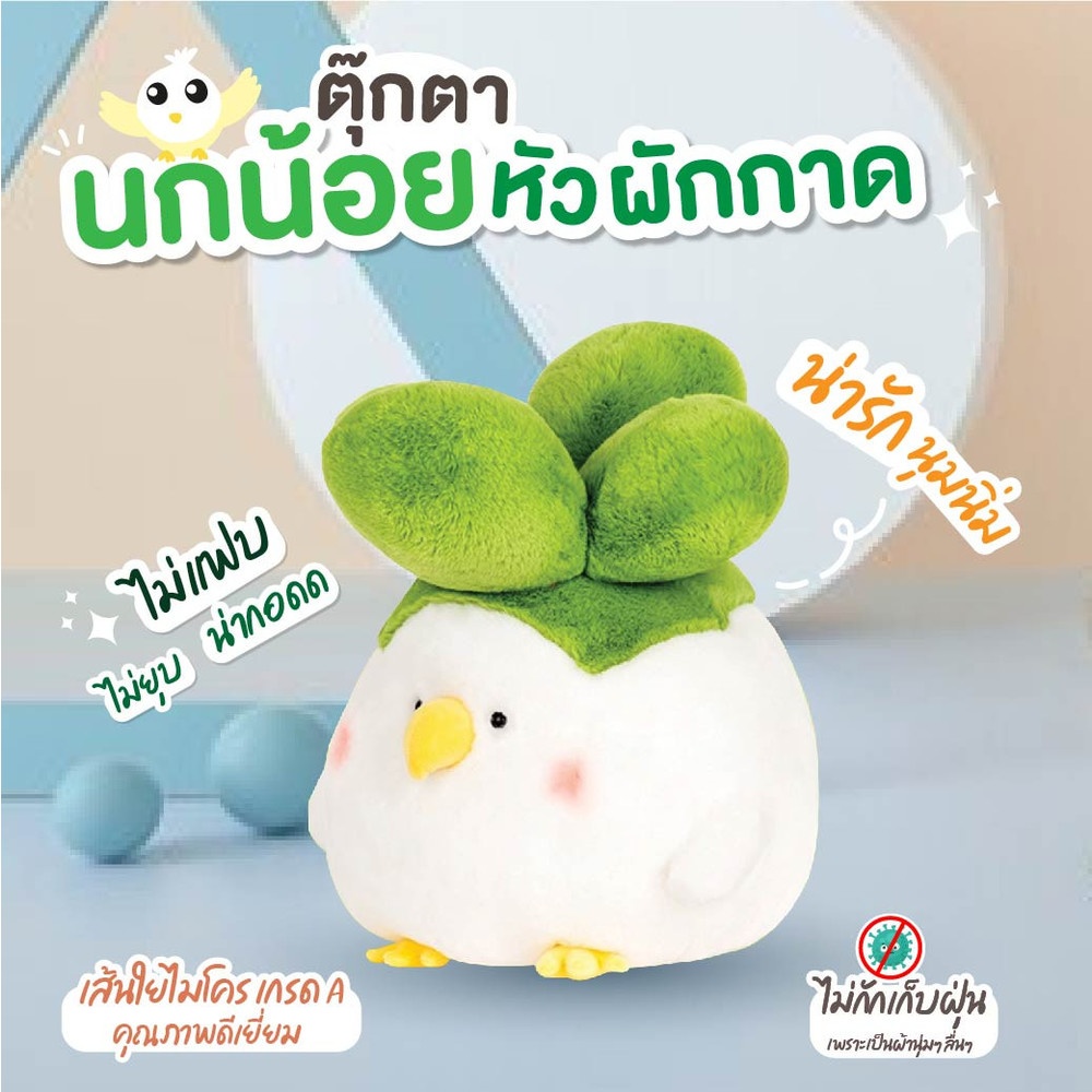 KOJI ตุ๊กตานกน้อยหัวผักกาด แบบนั่ง รุ่น KOJI-26 ขนาด20ซม.
