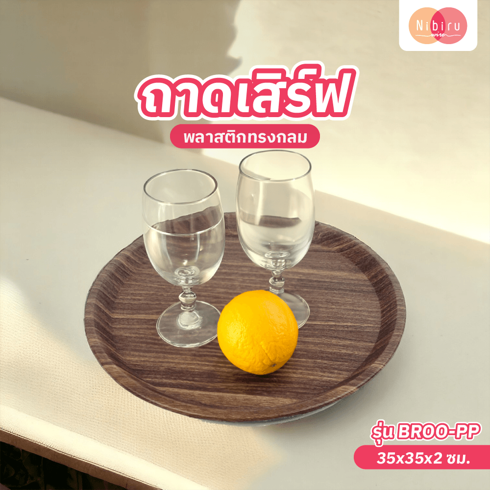 NIBIRU ถาดเสริฟพลาสติกทรงกลม 35x2ซม. BROO-PP
