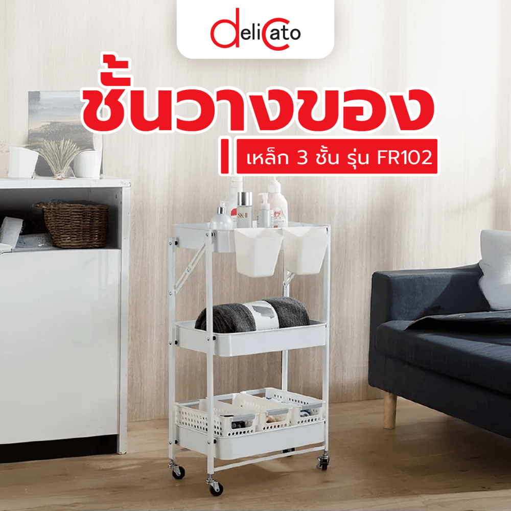 Delicato ชั้นวางของเหล็ก 3 ชั้น FR102 ขนาด
45×30×77ซม. สีขาว