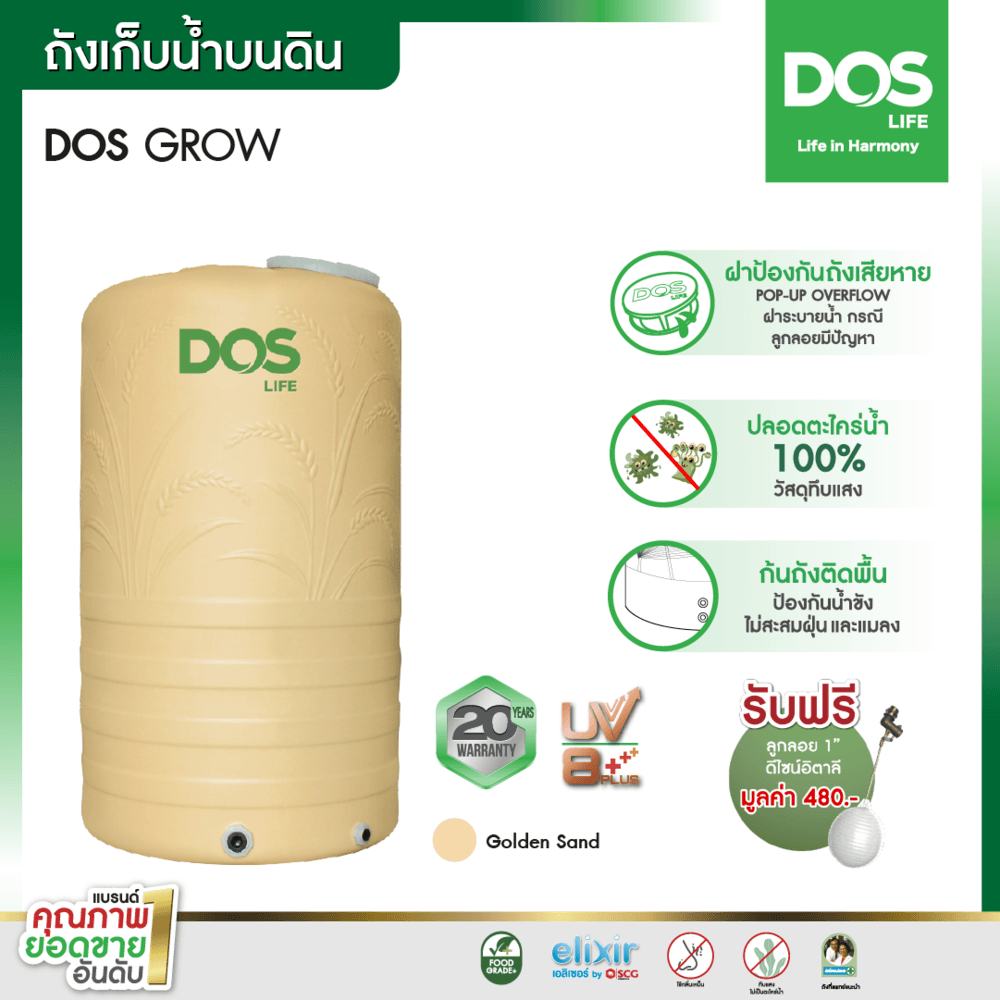 DOS ถังเก็บน้ำบนดิน 2000L รุ่น GROW สีโกลเด้นแซนด์