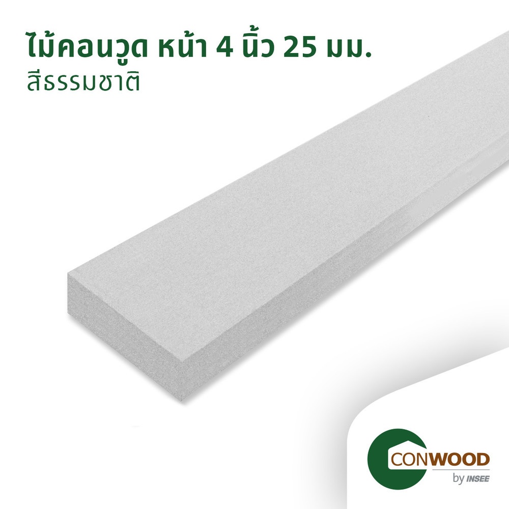 คอนวูด ไม้ตกแต่งอเนกประสงค์ ลายเสี้ยน หน้า 4 นิ้ว 2.5x10x305ซม. สีธรรมชาติ
