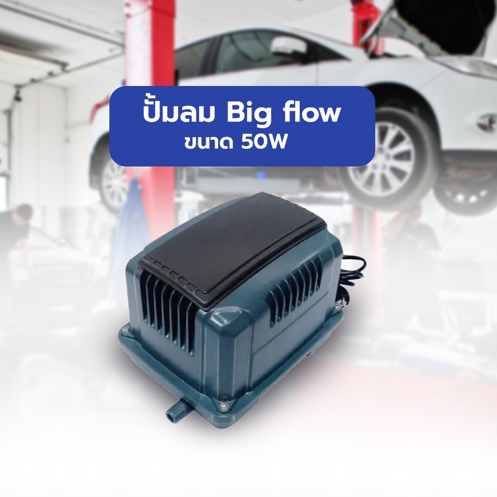ปั้มลม Big flow ขนาด 50W รุ่น LK-80