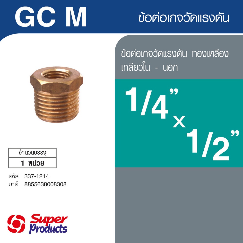 Super Products GC M ข้อต่อเกจทองเหลือง เกลียวนอก 1/4 นิ้ว-1/2 นิ้ว