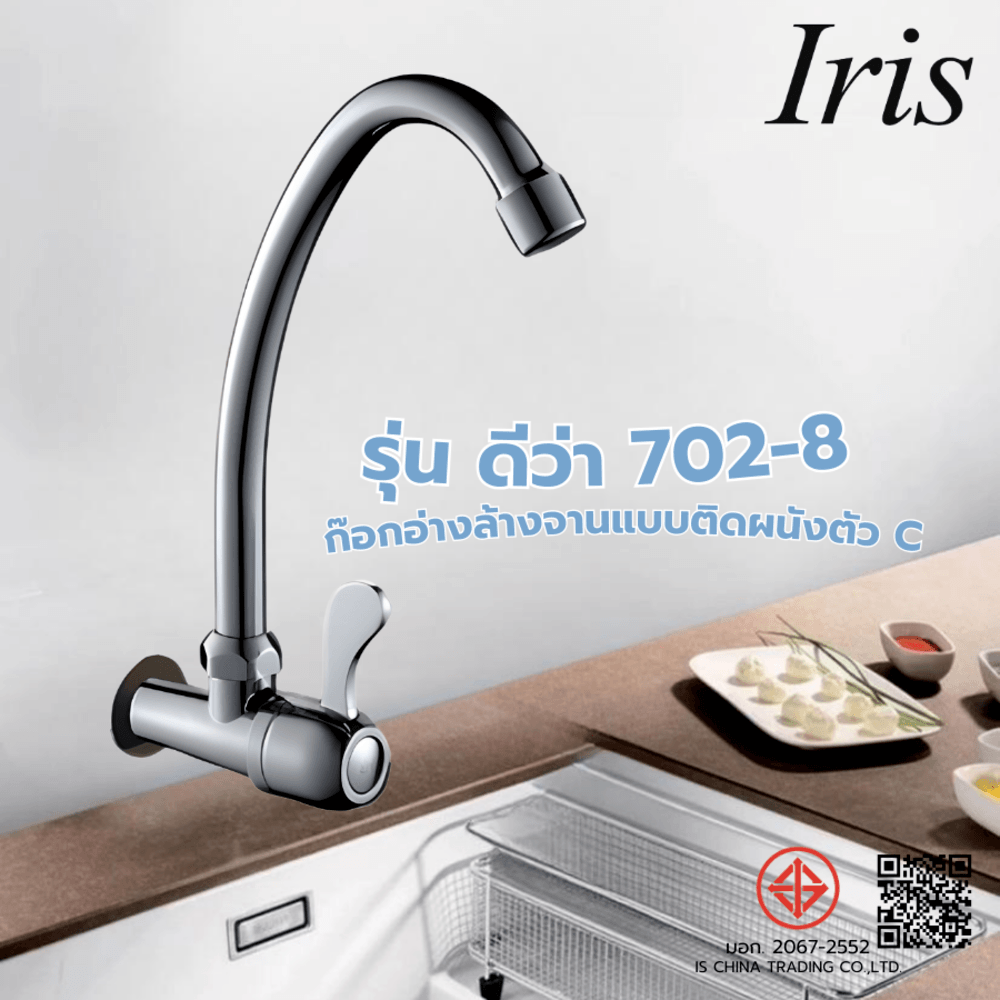 Iris ก๊อกอ่างล้างจานแบบติดผนังตัว C รุ่น ดีว่า 702-8