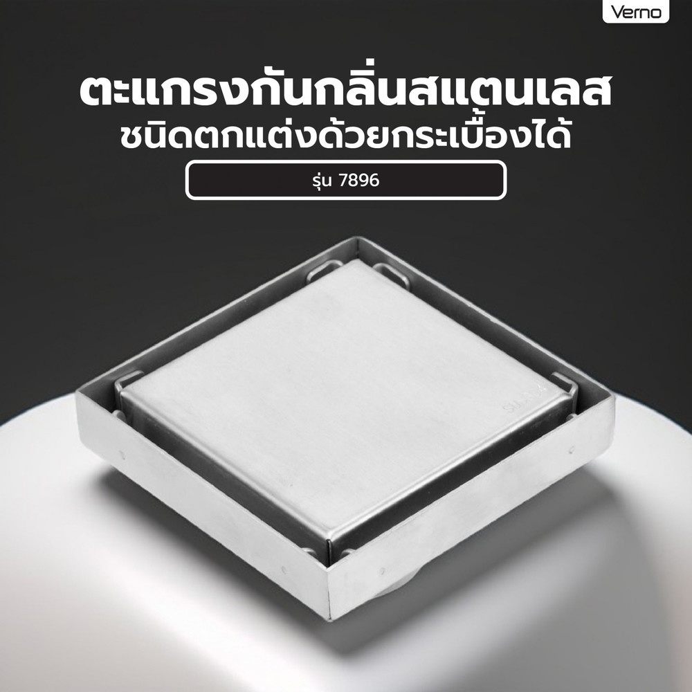 Verno ตะแกรงกันกลิ่นสแตนเลส ชนิดตกแต่งด้วยกระเบื้องได้ รุ่น 7896