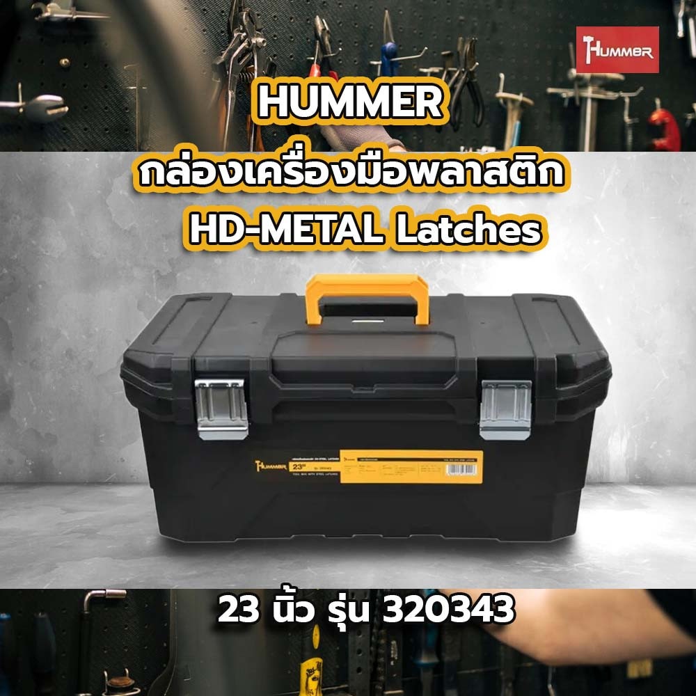 HUMMER กล่องเครื่องมือพลาสติก HD-METAL Latches 23” รุ่น 320343