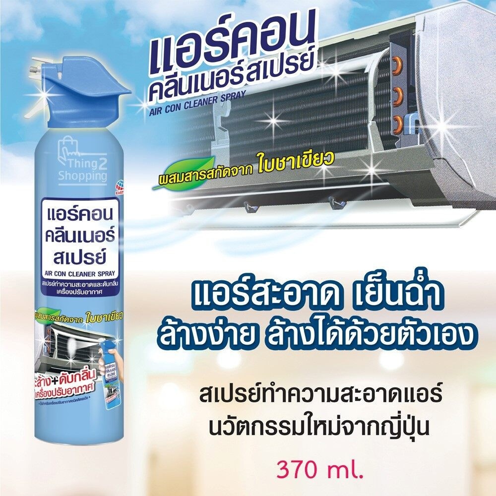 AIR CON สเปรย์ทำความสะอาด แอร์คอน คลีนเนอร์ 370 มล.