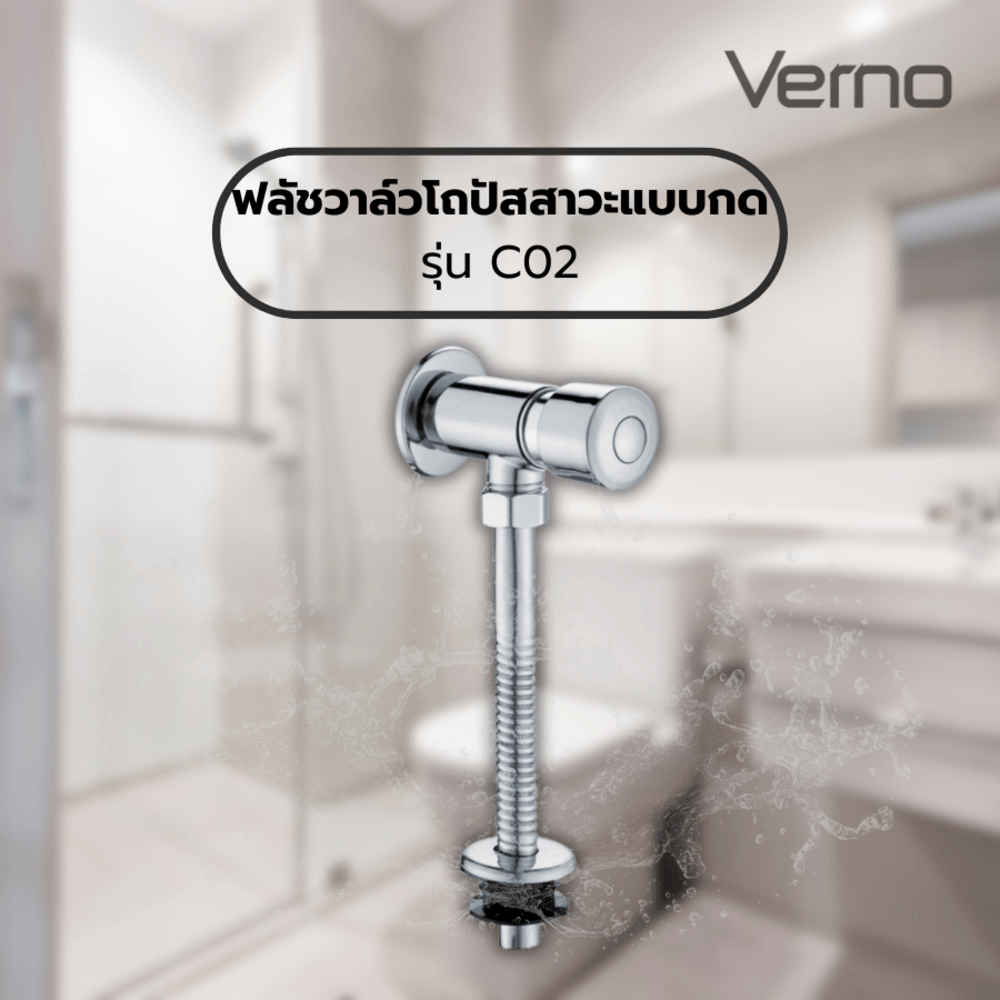 Verno ฟลัชวาล์วโถปัสสาวะแบบกด รุ่น C02 ขนาด 20x15x5 ซม. สีโครม