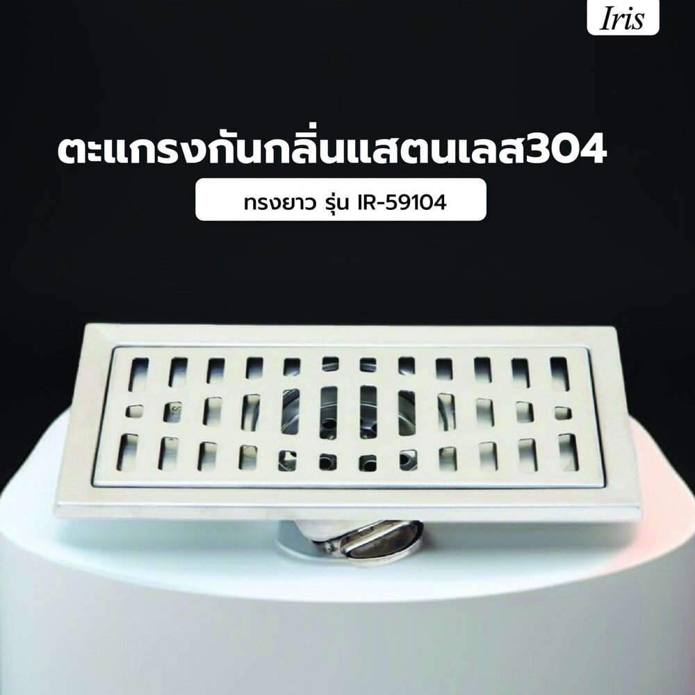 Iris ตะแกรงกันกลิ่นแสตนเลส304 ทรงยาว รุ่น IR-59104