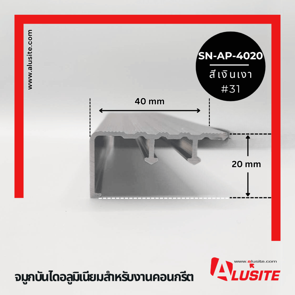 Alusite จมูกบันไดอลูมิเนียม หน้ากว้าง 40 มม.ยาว2 เมตร รุ่น SN-AP-4020 สีีเงินเงา