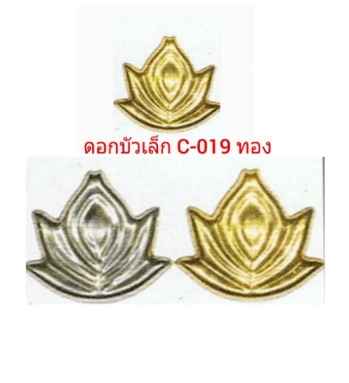 Candy ลายประกอบเหล็กดัด ดอกบัวเล็ก C-019 สีทอง