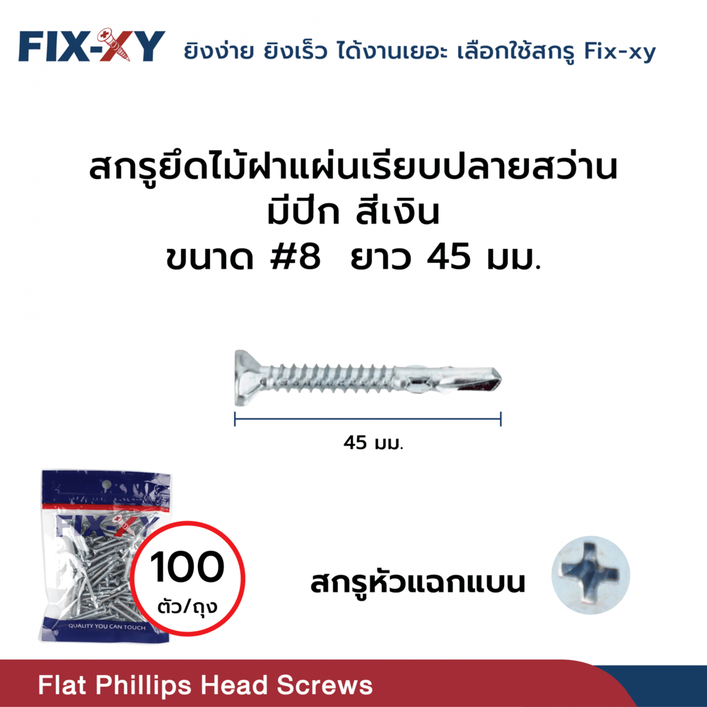 FIX-XY สกรูยึดไม้ฝาปลายสว่าน มีปีก ขนาด #8 ยาว 45มม. บรรจุ 100ตัว/ถุง สีเงิน