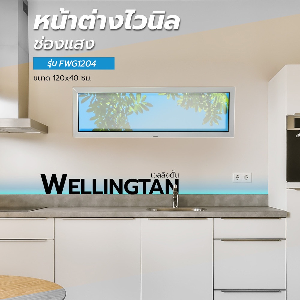 WELLINGTAN หน้าต่างไวนิล ช่องแสง FWG1204 120x40ซม. สีขาว