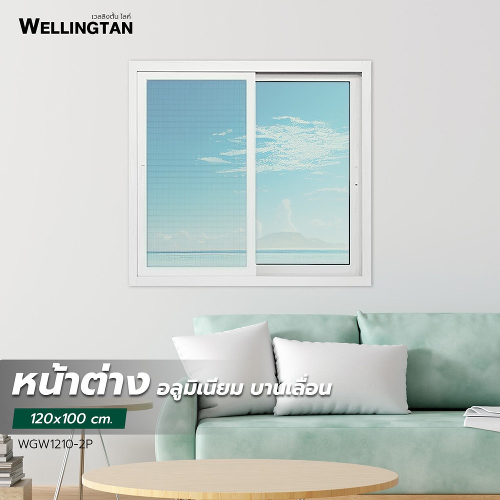 WELLINGTAN หน้าต่างอะลูมิเนียม บานเลื่อน SS WGW1210-2P 120x100ซม. สีขาว พร้อมมุ้ง