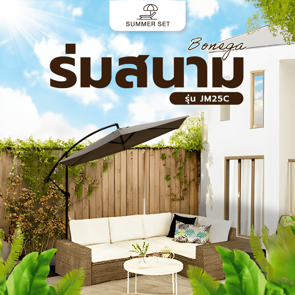 Summer Set ร่มสนาม Bonega ขนาด 300×300×200 ซม.  สีกาแฟ