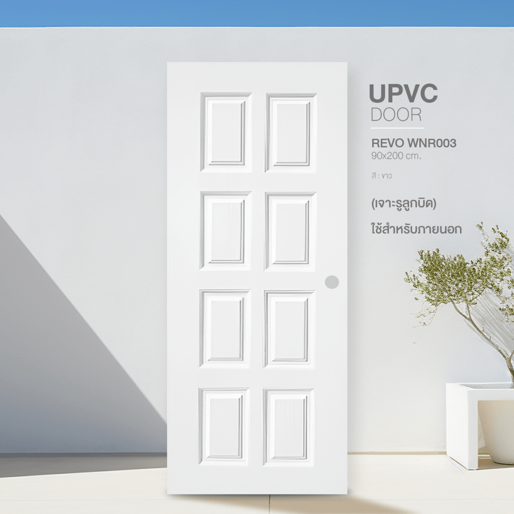 WELLINGTAN ประตู uPVC ใช้สำหรับภายนอก ผิว Revo รุ่น WNR003 บานทึบ 8 ฟัก ขนาด 90x200 ซม. สีขาว (เจาะลูกบิด)