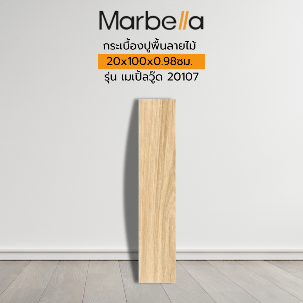 Marbella กระเบื้องปูพื้นลายไม้ 20x100x0.98ซม. รุ่น เมเปิ้ลวู๊ด 20107 (1.2ตร.ม./กล่อง) (6แผ่น) A.