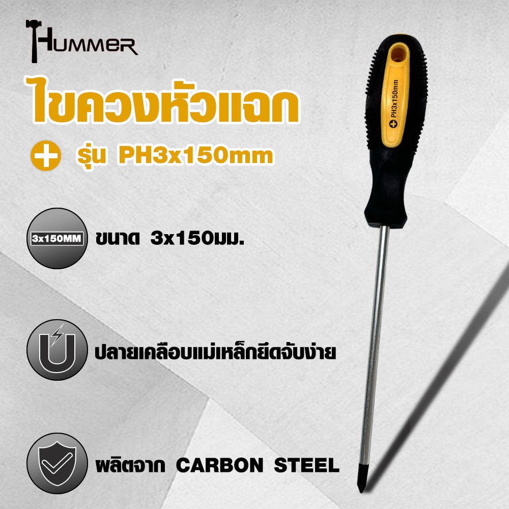 HUMMER ไขควงหัวแฉก ด้ามยาง รุ่น PH3x150mm