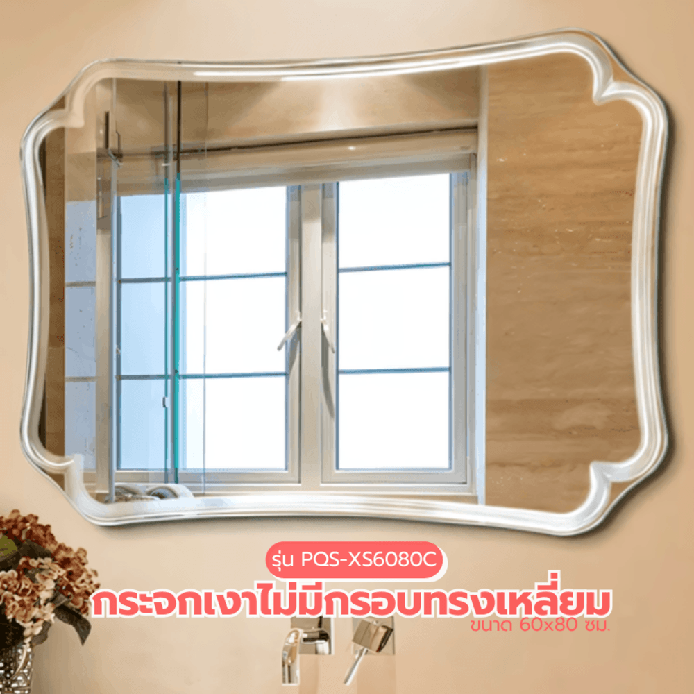 Nice กระจกเงาไม่มีกรอบ ทรงเหลี่ยม รุ่น PQS-XS6080C ขนาด 60x80 ซม. สีใส