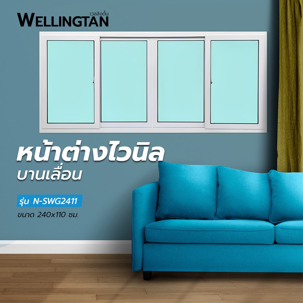 WELLINGTAN หน้าต่างไวนิล บานเลื่อน FSSF N-SWG2411 240x110ซม. สีขาว พร้อมมุ้ง