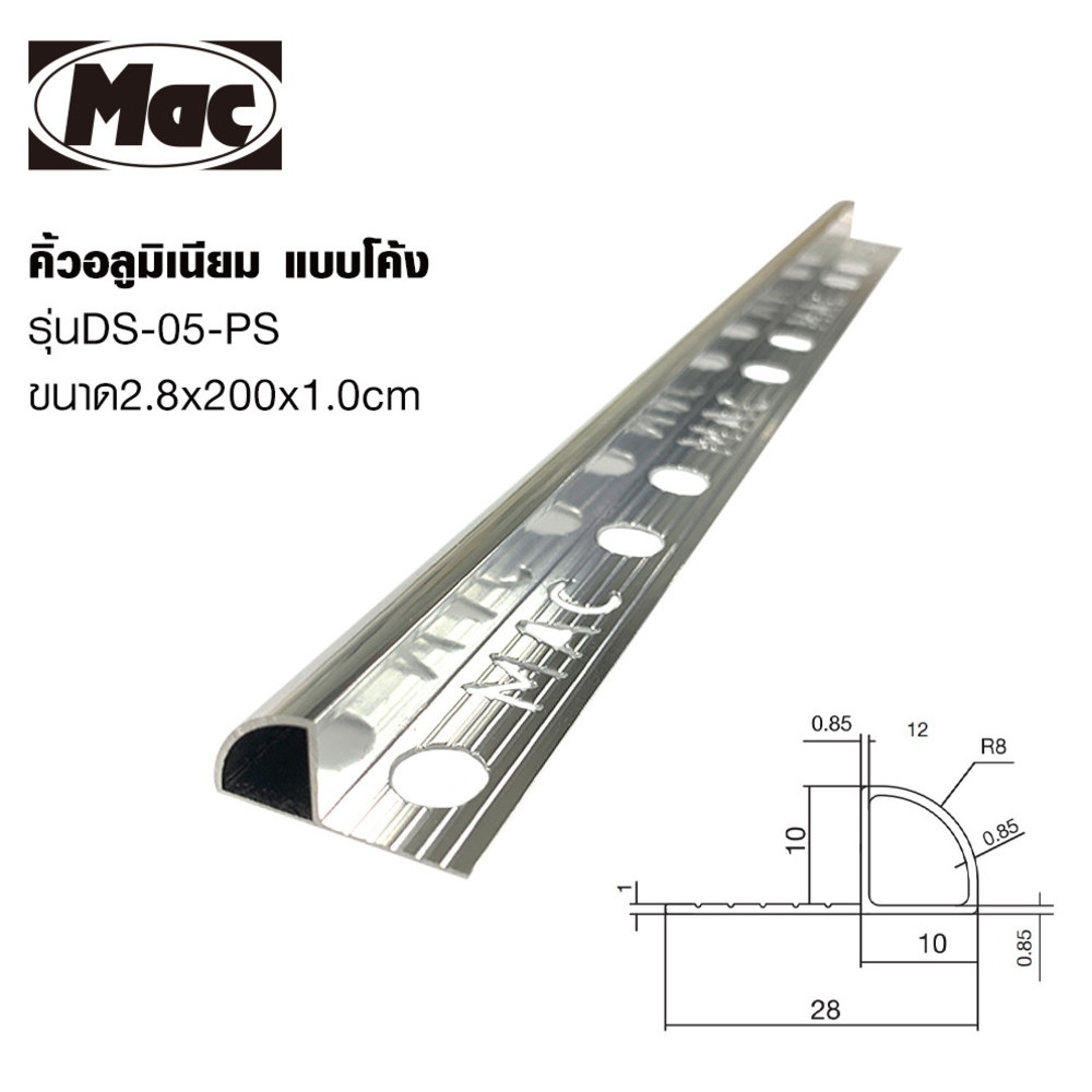 MAC คิ้วกระเบื้องอลูมิเนียม แบบโค้ง ขนาด 10 มม. ยาว 2 เมตร รุ่นDS-05-PS สีเงินเงา