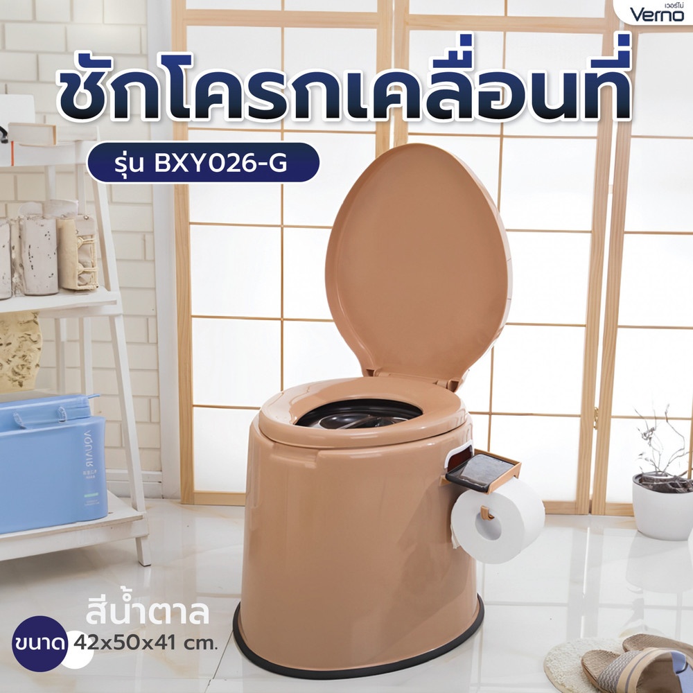 Verno ชักโครกเคลื่อนที่ รุ่น BXY026-G ขนาด 42x50x41 ซม. สีน้ำตาล