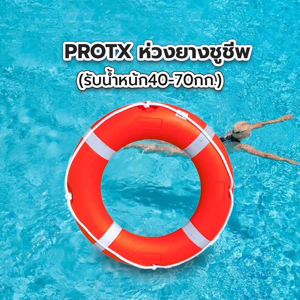 ห่วงยางชูชีพ (รับน้ำหน้ก40-70กก.) รุ่น  SL010-4070 สีส้ม PROTX
