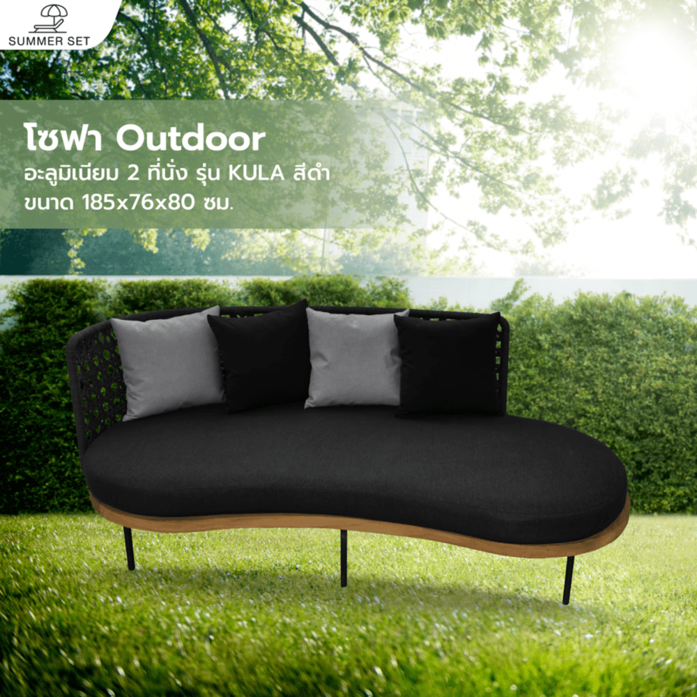 SUMMER SET โซฟา outdoor อลูมิเนียม 2ที่นั่ง KULA ขนาด 185x76x80 ซม. สีดำ