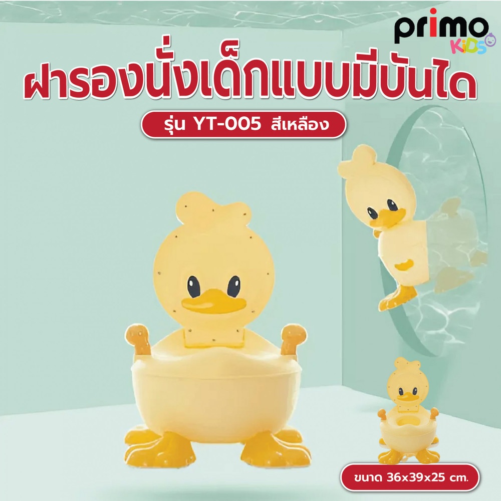 Primo Kids กระโถนนั่งเด็กรูปเป็ด รุ่น YT-005 ขนาด 36x39x25 ซม. สีเหลือง