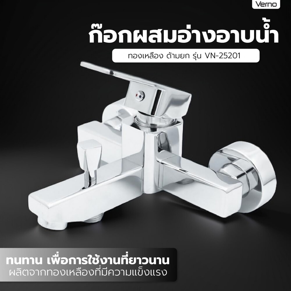 Verno ก๊อกผสมอ่างอาบน้ำทองเหลือง ด้ามยก รุ่น VN-25201