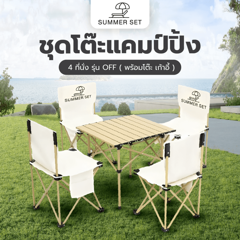 SUMMER SET ชุดโต๊ะแคมป์ปิ้ง 4 ที่นั่ง รุ่น OFF โต๊ะ 52x52x50 ซม. เก้าอี้ 42x42x73 ซม. สีเบจ