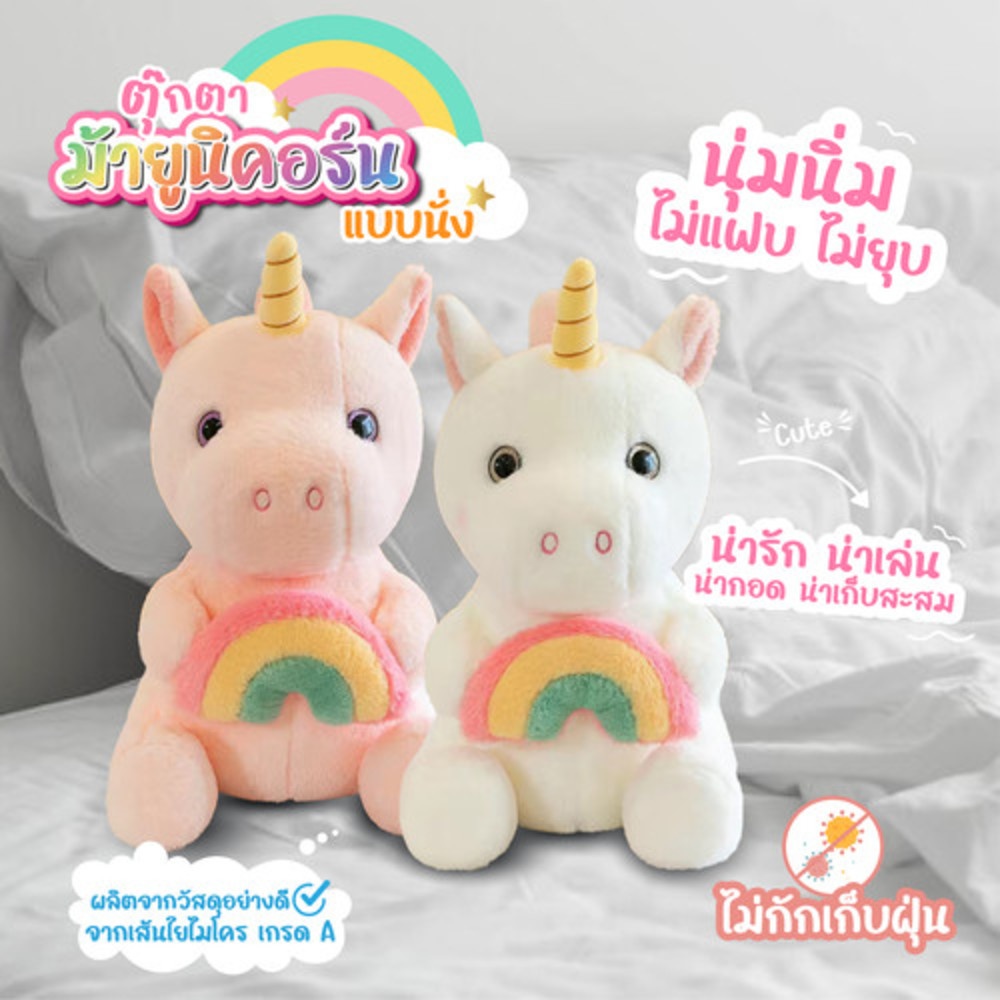 KOJI ตุ๊กตาม้ายูนิคอร์นแบบนั่ง รุ่น KOJI-06 ขนาด30x35ซม.